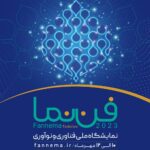 فن نما، اولین نمایشگاه ملی فناوری و نوآوری در اصفهان ۱۴۰۲