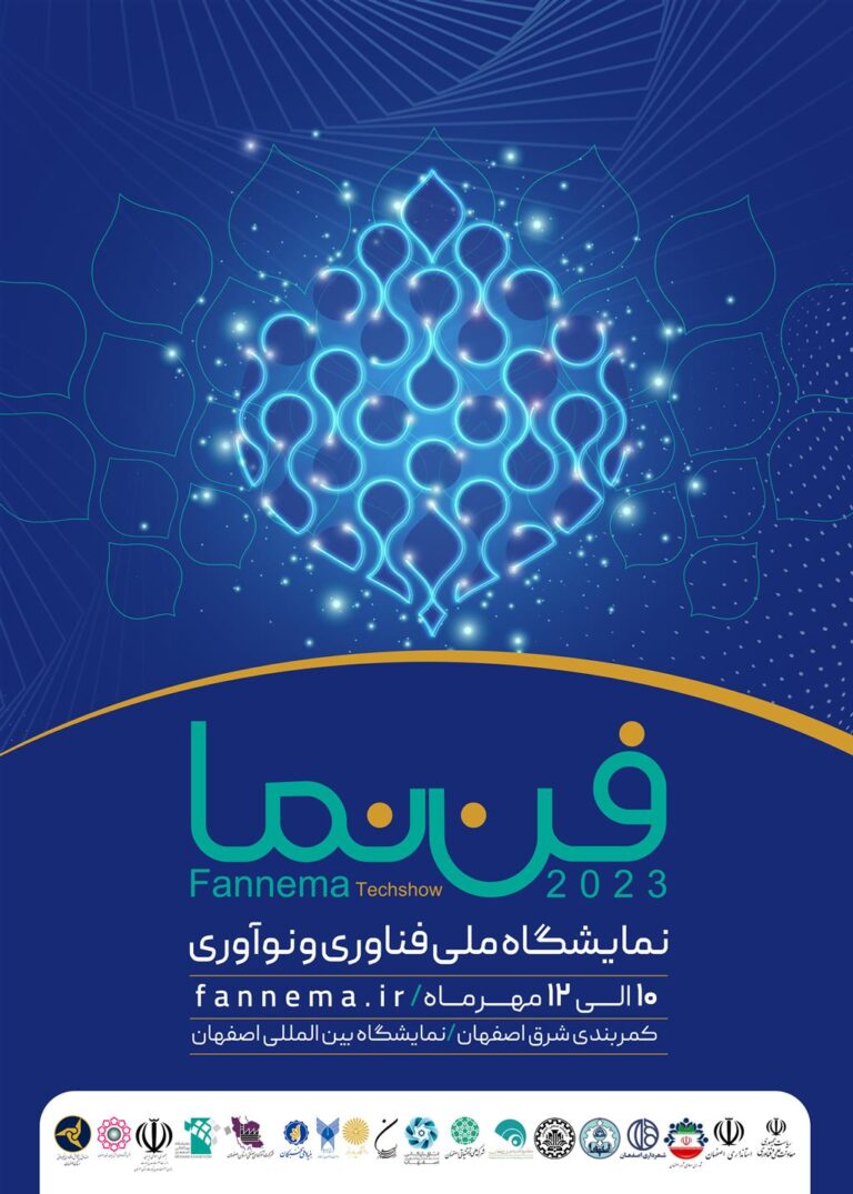 فن نما، اولین نمایشگاه ملی فناوری و نوآوری در اصفهان ۱۴۰۲