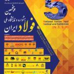 پنجمین جشنواره و نمایشگاه ملی فولاد ایران ۱۴۰۲