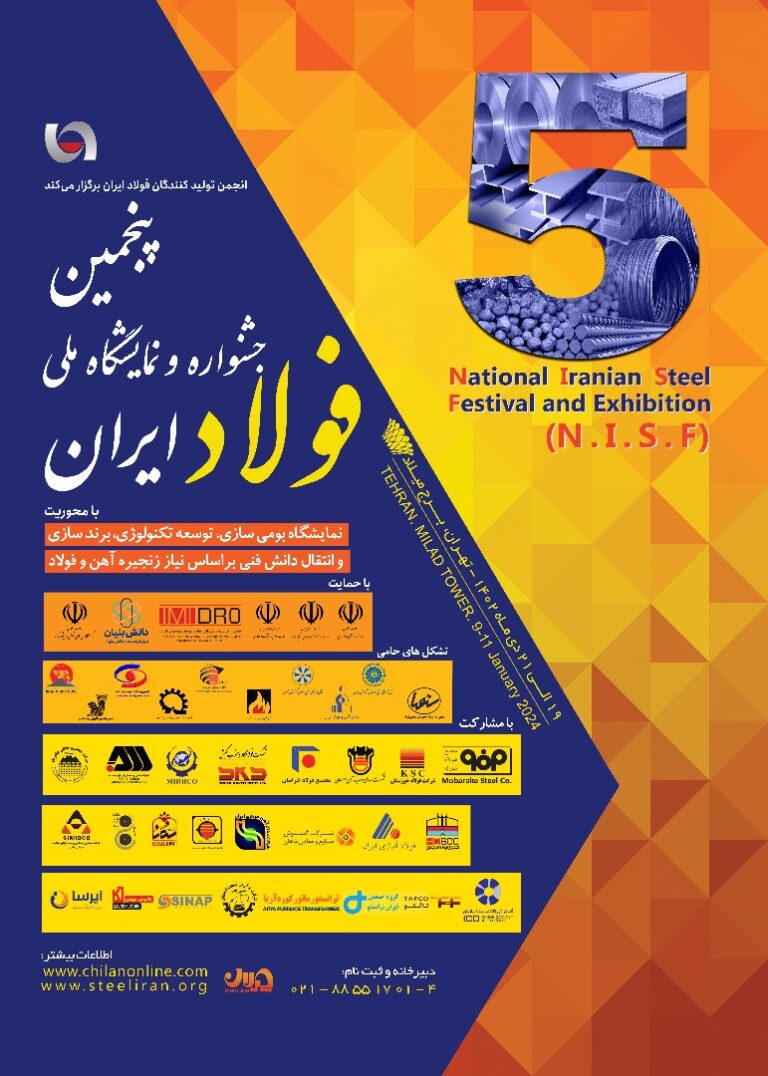 پنجمین جشنواره و نمایشگاه ملی فولاد ایران ۱۴۰۲