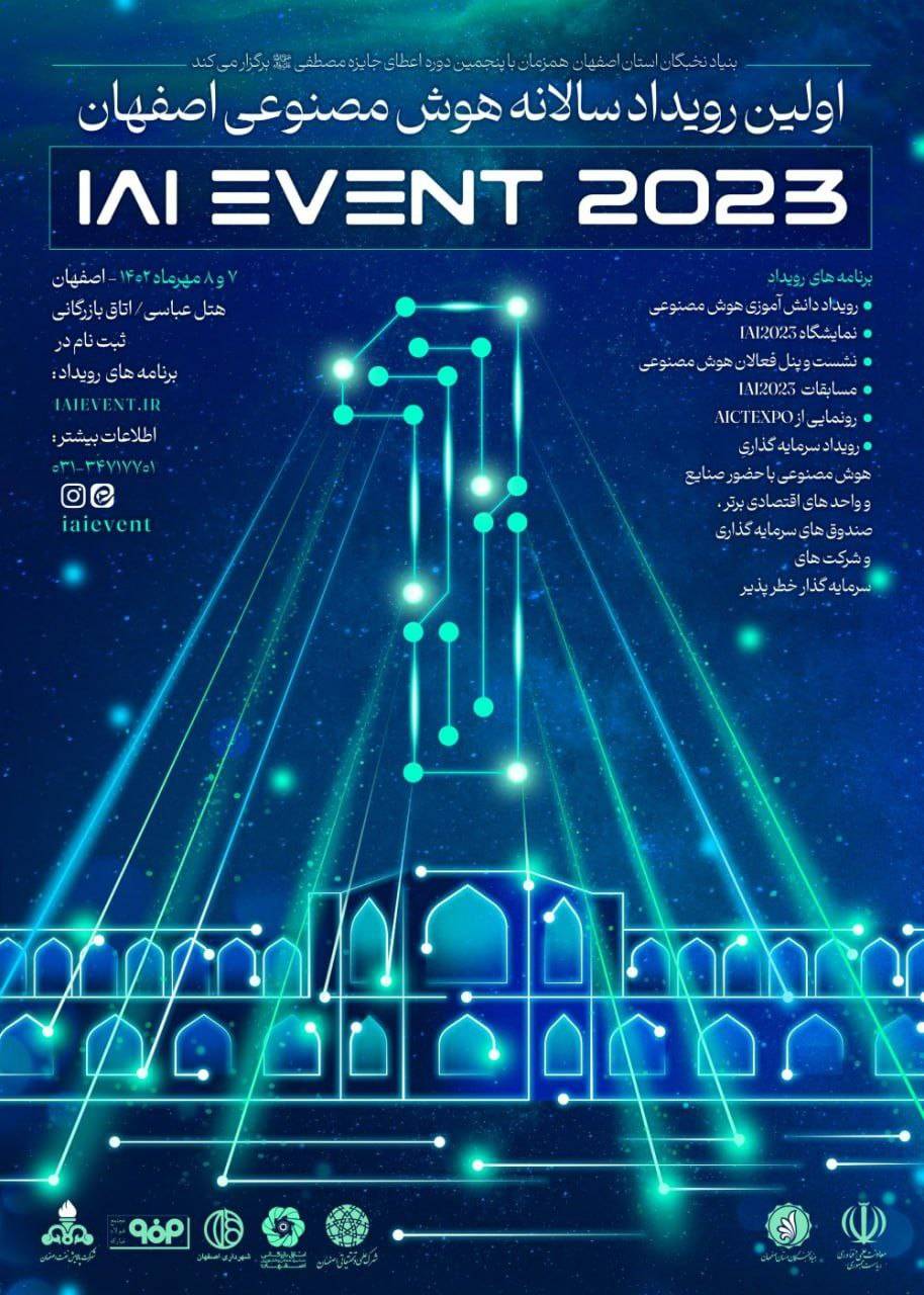 اولین رویداد سالانه هوش مصنوعی اصفهان ۱۴۰۲