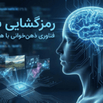 رمزگشایی از سکوت: وقتی هوش مصنوعی افکار انسان را رمزگشایی می‌کند
