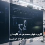 هوش مصنوعی در نگهداری پیش‌بین صنعتی ۲۰۲۶