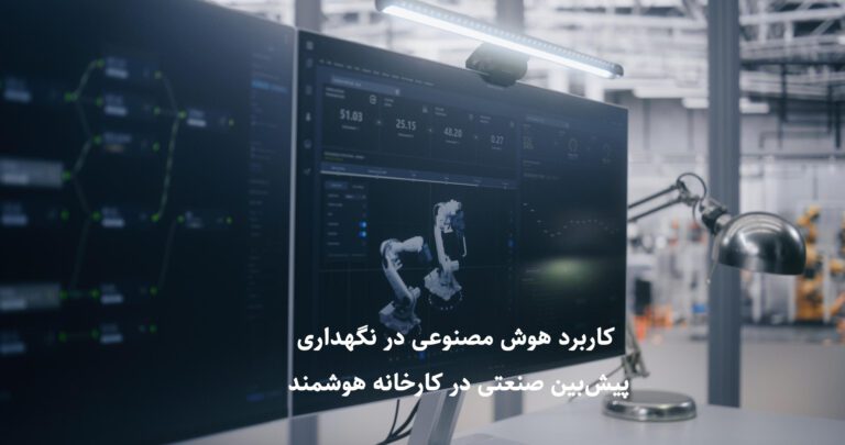 هوش مصنوعی در نگهداری پیشبین صنعتی ۲۰۲۶ هوش مصنوعی در نگهداری پیشبین صنعتی ۲۰۲۶