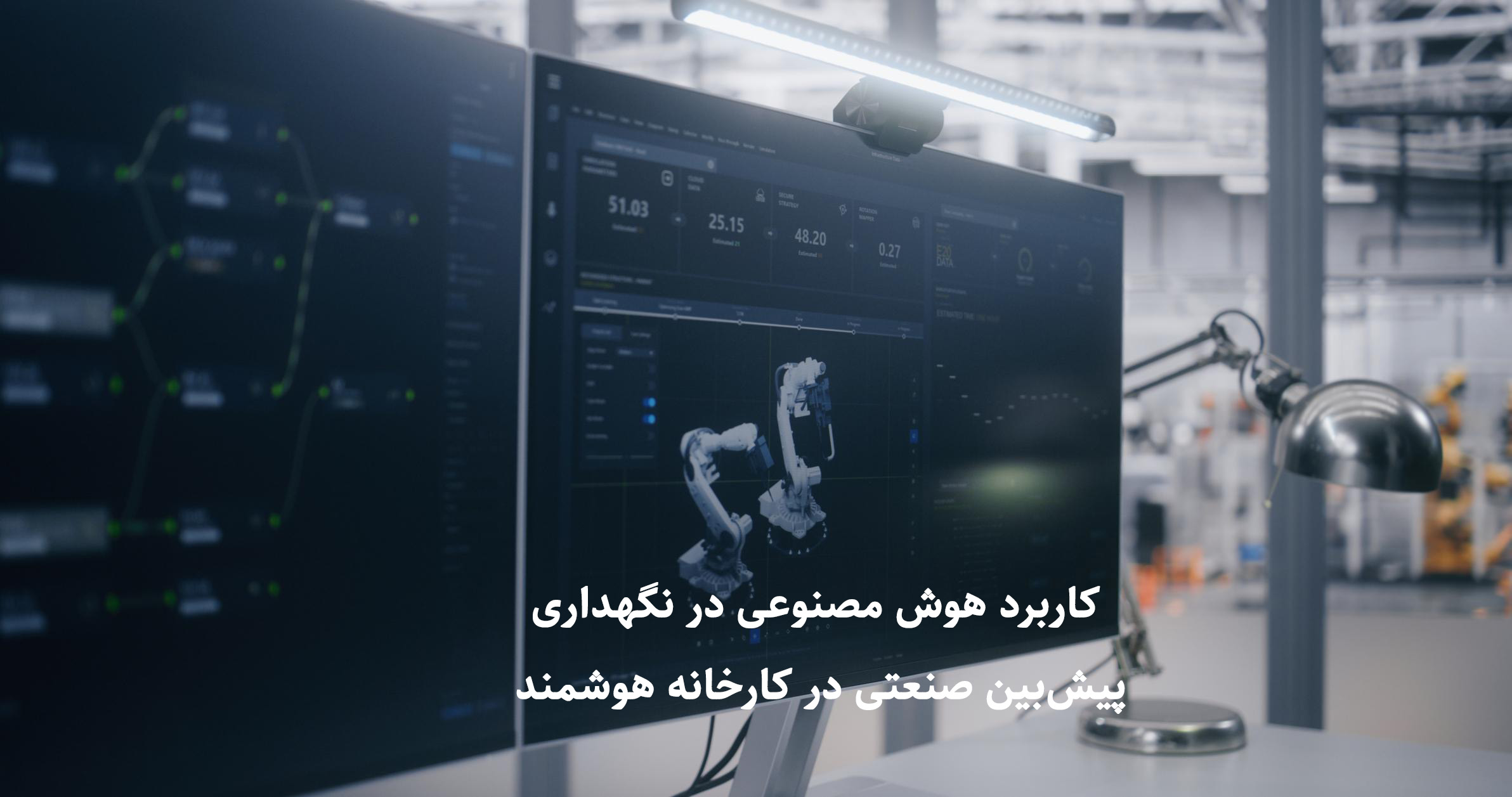هوش مصنوعی در نگهداری پیش‌بین صنعتی ۲۰۲۶