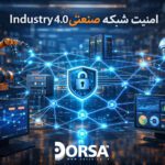 امنیت شبکه صنعتی Industry 4.0 | راهکار هوشمند درصا برای کارخانه‌های مدرن